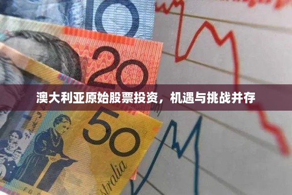 澳大利亞原始股票投資，機(jī)遇與挑戰(zhàn)并存