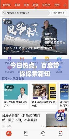 今日熱點，百度帶你探索新知