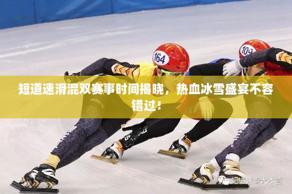 短道速滑混雙賽事時(shí)間揭曉，熱血冰雪盛宴不容錯(cuò)過(guò)！