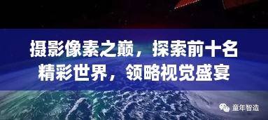 攝影像素之巔，探索前十名精彩世界，領(lǐng)略視覺盛宴