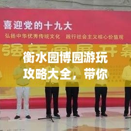 衡水園博園游玩攻略大全，帶你玩轉(zhuǎn)這座園林博覽會！