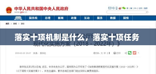 落實(shí)十項(xiàng)機(jī)制是什么，落實(shí)十項(xiàng)任務(wù) 