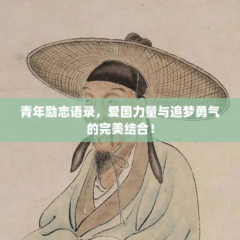 青年勵志語錄，愛國力量與追夢勇氣的完美結(jié)合！