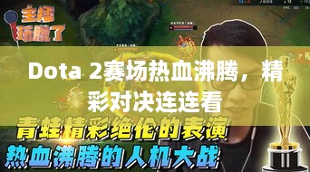 Dota 2賽場熱血沸騰，精彩對決連連看