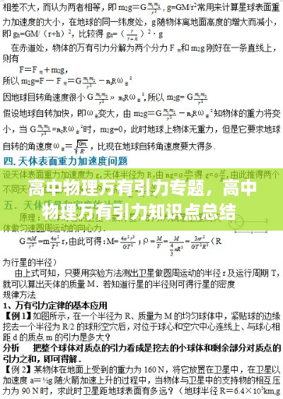 高中物理萬有引力專題，高中物理萬有引力知識點(diǎn)總結(jié) 