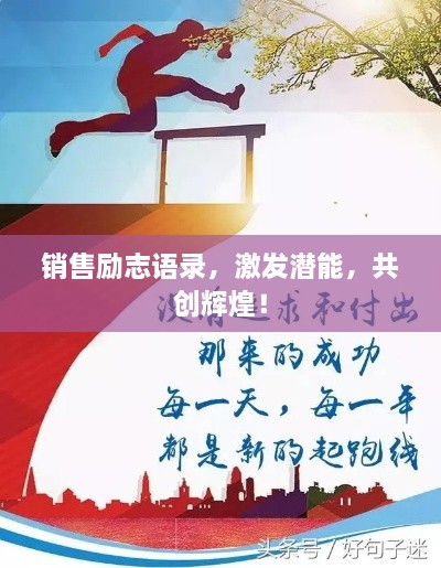 銷售勵志語錄，激發(fā)潛能，共創(chuàng)輝煌！
