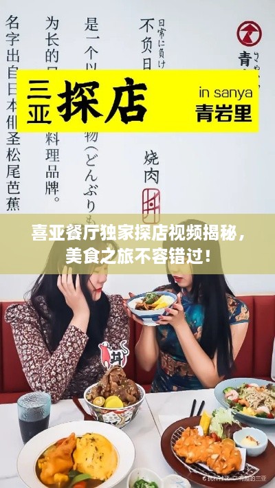 喜亞餐廳獨家探店視頻揭秘，美食之旅不容錯過！