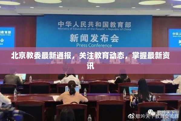北京教委最新通報(bào)，關(guān)注教育動態(tài)，掌握最新資訊
