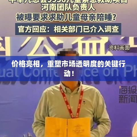 價(jià)格亮相，重塑市場(chǎng)透明度的關(guān)鍵行動(dòng)！
