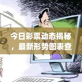 今日彩票動態(tài)揭秘，最新形勢圖表查詢，把握投注機遇！