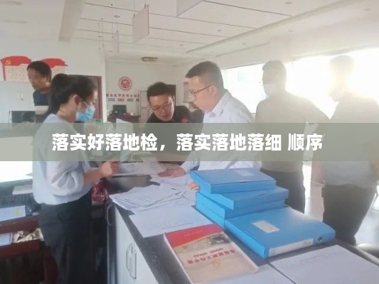 落實好落地檢，落實落地落細 順序 