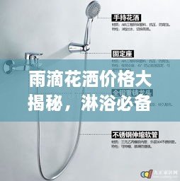 雨滴花灑價格大揭秘，淋浴必備品最新市場動態(tài)一網(wǎng)打盡！