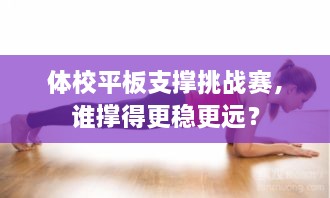 體校平板支撐挑戰(zhàn)賽，誰撐得更穩(wěn)更遠(yuǎn)？