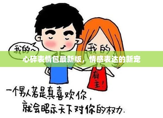 心碎表情包最新版，情感表達(dá)的新寵