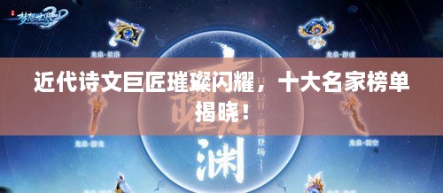 近代詩文巨匠璀璨閃耀，十大名家榜單揭曉！