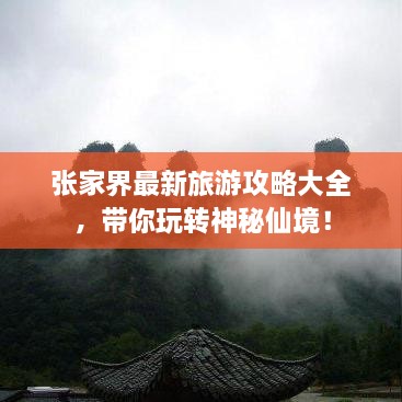 張家界最新旅游攻略大全，帶你玩轉(zhuǎn)神秘仙境！