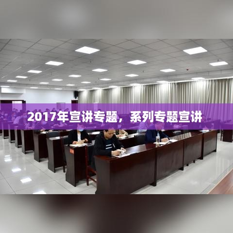 2017年宣講專題，系列專題宣講 