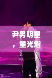 尹男明星，星光熠熠，魅力難擋