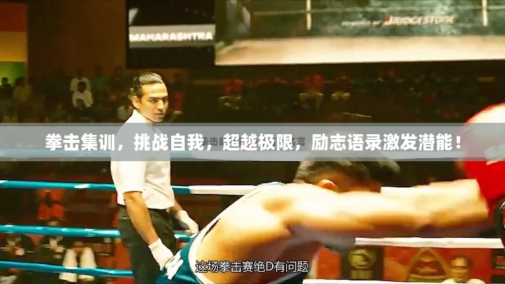 拳擊集訓(xùn)，挑戰(zhàn)自我，超越極限，勵(lì)志語(yǔ)錄激發(fā)潛能！