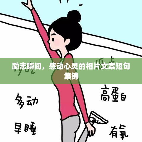 勵志瞬間，感動心靈的相片文案短句集錦