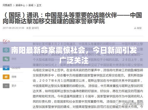 南陽最新命案震驚社會，今日新聞引發(fā)廣泛關(guān)注