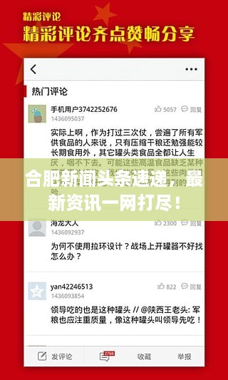 合肥新聞頭條速遞，最新資訊一網(wǎng)打盡！