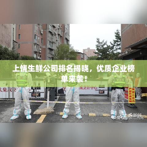 上饒生鮮公司排名揭曉，優(yōu)質(zhì)企業(yè)榜單來襲！