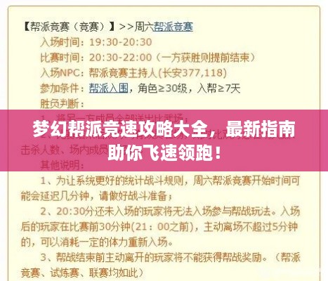 夢(mèng)幻幫派競(jìng)速攻略大全，最新指南助你飛速領(lǐng)跑！