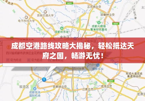 成都空港路線攻略大揭秘，輕松抵達(dá)天府之國(guó)，暢游無(wú)憂！