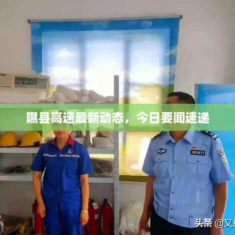 隰縣高速最新動態(tài)，今日要聞速遞