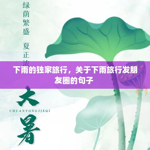 下雨的獨(dú)家旅行，關(guān)于下雨旅行發(fā)朋友圈的句子 