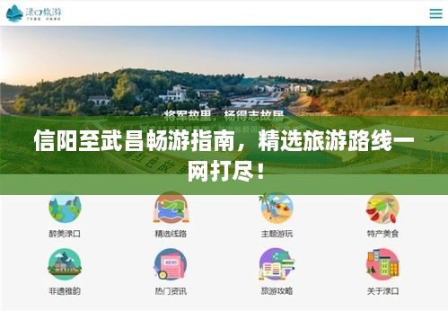 信陽至武昌暢游指南，精選旅游路線一網打盡！