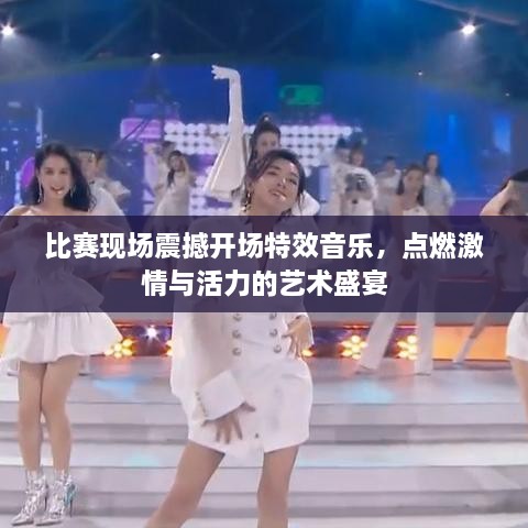 比賽現(xiàn)場震撼開場特效音樂，點(diǎn)燃激情與活力的藝術(shù)盛宴