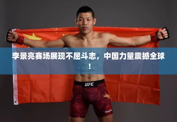 李景亮賽場展現不屈斗志，中國力量震撼全球！