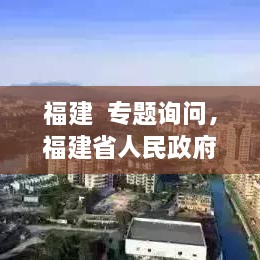 福建  專題詢問，福建省人民政府新聞 