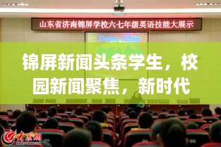 錦屏新聞?lì)^條學(xué)生，校園新聞聚焦，新時(shí)代下的青春風(fēng)采