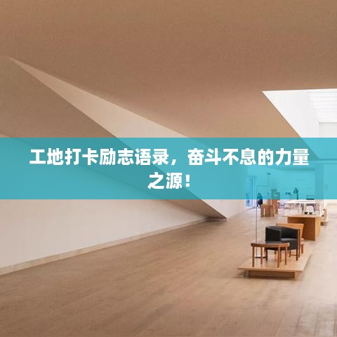 工地打卡勵(lì)志語錄，奮斗不息的力量之源！