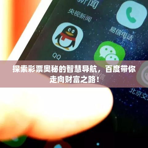 探索彩票奧秘的智慧導(dǎo)航，百度帶你走向財(cái)富之路！