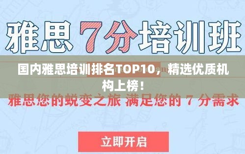 國(guó)內(nèi)雅思培訓(xùn)排名TOP10，精選優(yōu)質(zhì)機(jī)構(gòu)上榜！