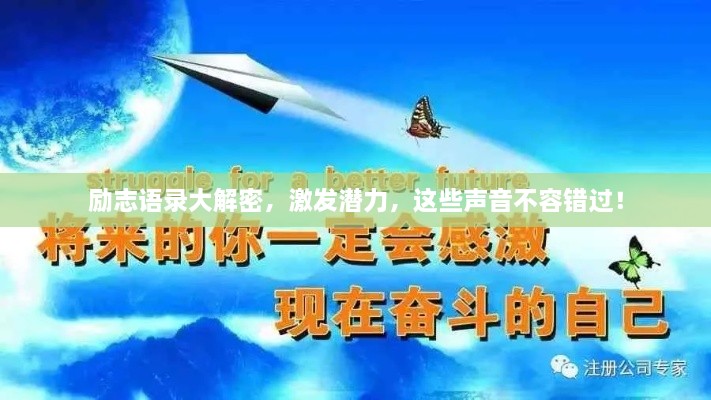 勵(lì)志語(yǔ)錄大解密，激發(fā)潛力，這些聲音不容錯(cuò)過(guò)！