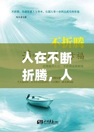 人在不斷折騰，人生在于折騰,折騰對(duì)了,你就成功了 