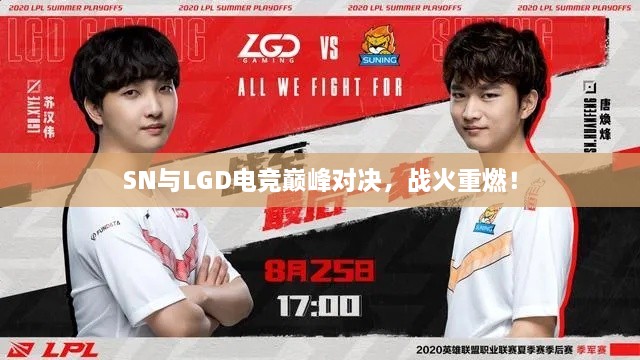SN與LGD電競巔峰對決，戰(zhàn)火重燃！