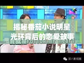 揭秘番茄小說明星光環(huán)背后的戀愛故事，情感歷程大揭秘！