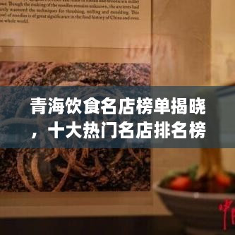 青海飲食名店榜單揭曉，十大熱門名店排名榜單出爐！