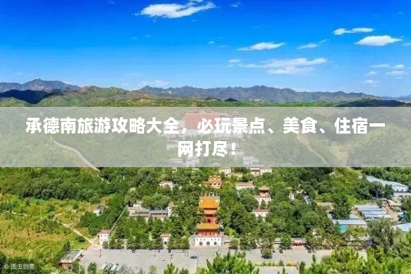 承德南旅游攻略大全，必玩景點、美食、住宿一網(wǎng)打盡！