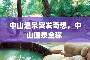 中山溫泉突發(fā)奇想，中山溫泉全稱 