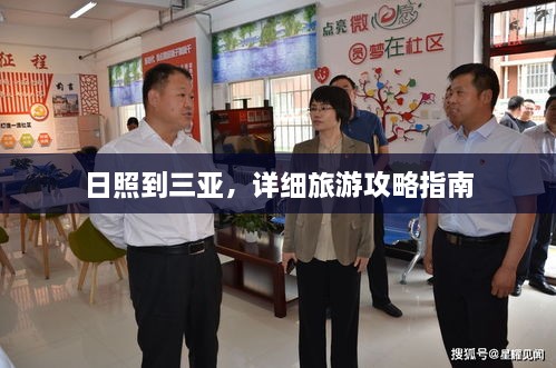 日照到三亞，詳細(xì)旅游攻略指南