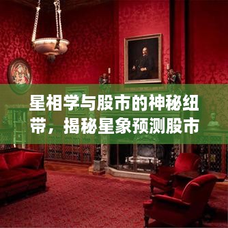 星相學與股市的神秘紐帶，揭秘星象預測股市走勢的奧秘