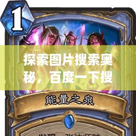 探索圖片搜索奧秘，百度一下搜圖，無限可能等你發(fā)現(xiàn)！