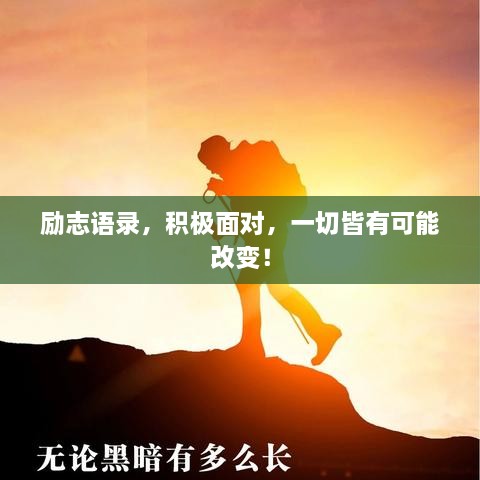 勵志語錄，積極面對，一切皆有可能改變！